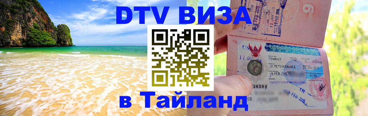 Стоимость и условия DTV визы — оформление в Таиланд под ключ - Сана 