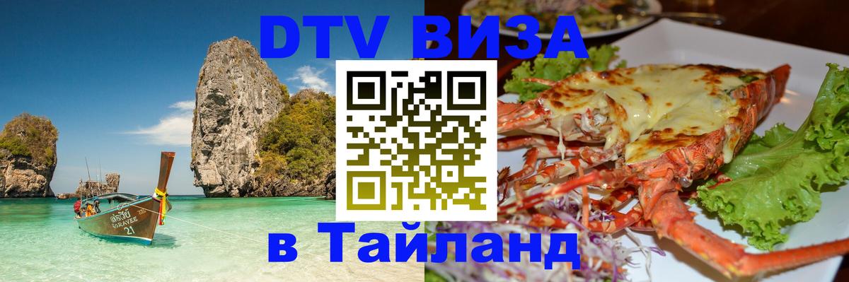 Visa ДТВ Тайланд помощь Сана 