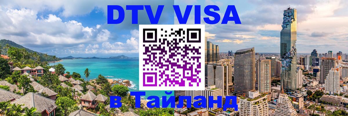 Оформить DTV визу в Тайланд 